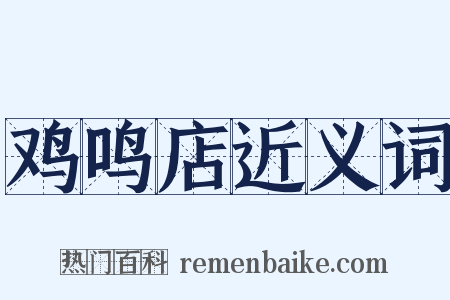 鸡鸣店近义词是什么意思的图片